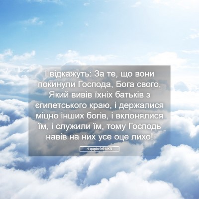 Picture 05 - 1 царів 9:9 UKR - І відкажуть: За те, що вони - Bible Verse Picture