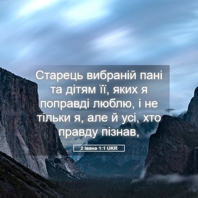 Picture 05 - 2 Івана 1:1 UKR - Старець вибраній пані та - Bible Verse Picture