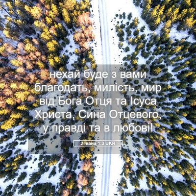 Picture 05 - 2 Івана 1:3 UKR - нехай буде з вами - Bible Verse Picture