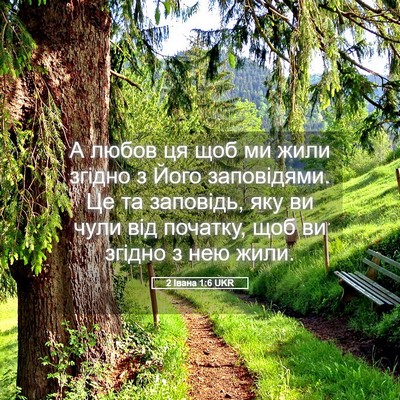 Picture 05 - 2 Івана 1:6 UKR - А любов ця щоб ми жили - Bible Verse Picture
