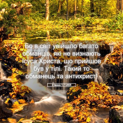 Picture 05 - 2 Івана 1:7 UKR - Бо в світ увійшло багато - Bible Verse Picture