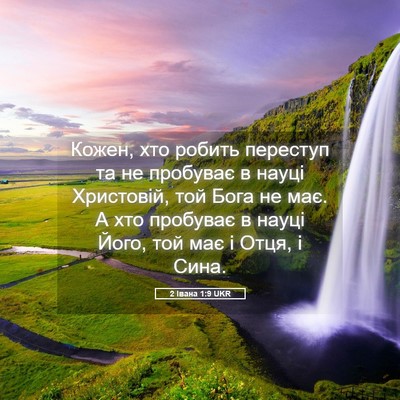 Picture 05 - 2 Івана 1:9 UKR - Кожен, хто робить переступ - Bible Verse Picture