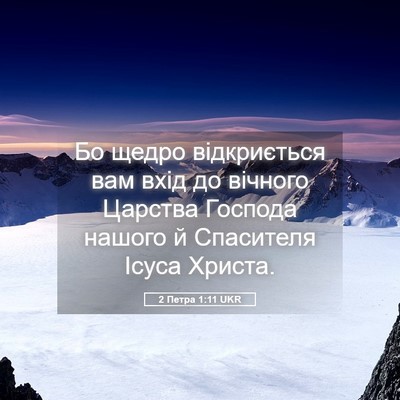 Picture 05 - 2 Петра 1:11 UKR - Бо щедро відкриється вам - Bible Verse Picture