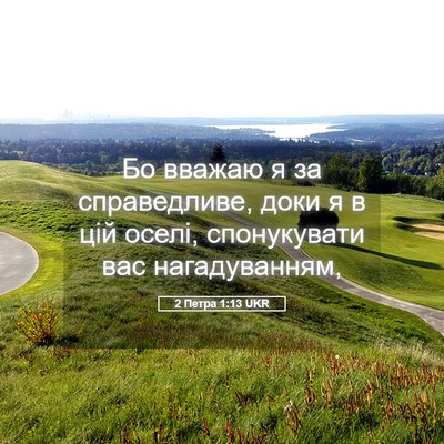 Picture 05 - 2 Петра 1:13 UKR - Бо вважаю я за справедливе, - Bible Verse Picture