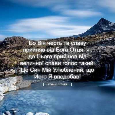 Picture 05 - 2 Петра 1:17 UKR - Бо Він честь та славу - Bible Verse Picture