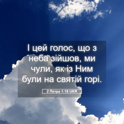 Picture 05 - 2 Петра 1:18 UKR - І цей голос, що з неба - Bible Verse Picture