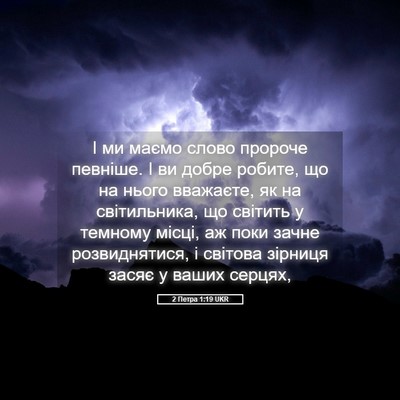 Picture 05 - 2 Петра 1:19 UKR - І ми маємо слово пророче - Bible Verse Picture