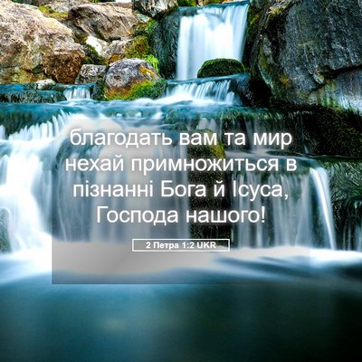Picture 05 - 2 Петра 1:2 UKR - благодать вам та мир нехай - Bible Verse Picture