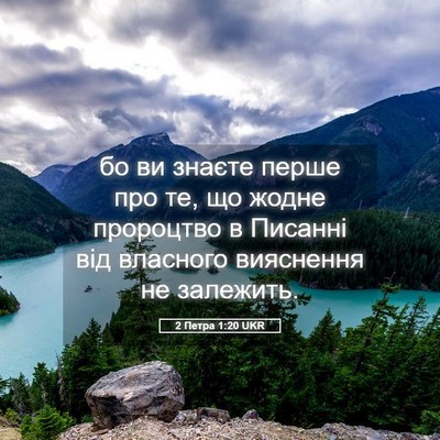 Picture 05 - 2 Петра 1:20 UKR - бо ви знаєте перше про те, - Bible Verse Picture