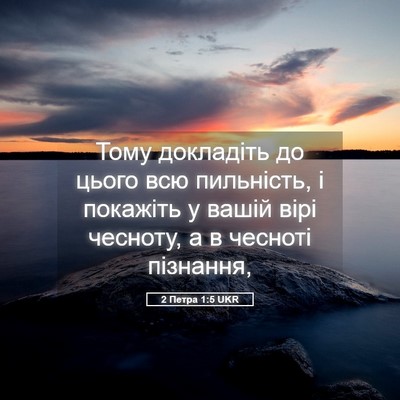 Picture 05 - 2 Петра 1:5 UKR - Тому докладіть до цього - Bible Verse Picture