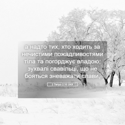 Picture 05 - 2 Петра 2:10 UKR - а надто тих, хто ходить за - Bible Verse Picture