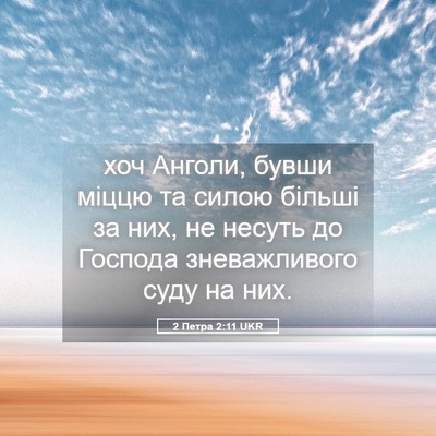 Picture 05 - 2 Петра 2:11 UKR - хоч Анголи, бувши міццю та - Bible Verse Picture