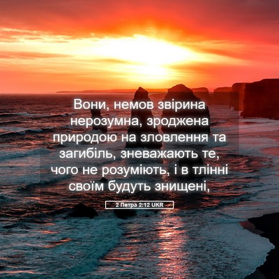 Picture 05 - 2 Петра 2:12 UKR - Вони, немов звірина - Bible Verse Picture