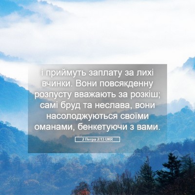 Picture 05 - 2 Петра 2:13 UKR - і приймуть заплату за лихі - Bible Verse Picture