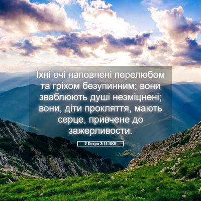 Picture 05 - 2 Петра 2:14 UKR - Їхні очі наповнені - Bible Verse Picture