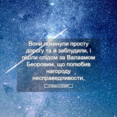 Picture 05 - 2 Петра 2:15 UKR - Вони покинули просту - Bible Verse Picture