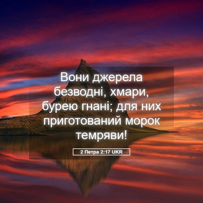 Picture 05 - 2 Петра 2:17 UKR - Вони джерела безводні, - Bible Verse Picture