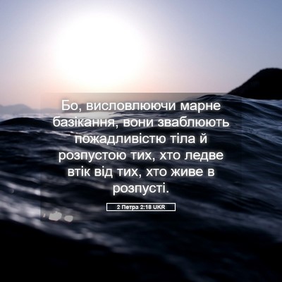 Picture 05 - 2 Петра 2:18 UKR - Бо, висловлюючи марне - Bible Verse Picture