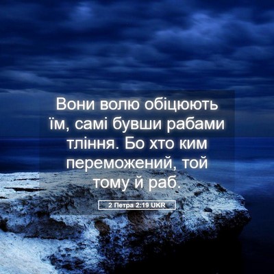Picture 05 - 2 Петра 2:19 UKR - Вони волю обіцюють їм, самі - Bible Verse Picture