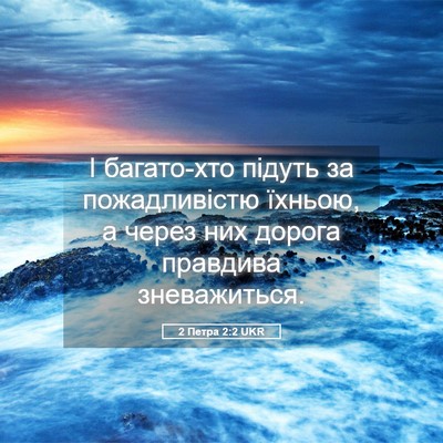 Picture 05 - 2 Петра 2:2 UKR - І багато-хто підуть за - Bible Verse Picture