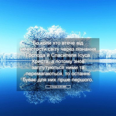 Picture 05 - 2 Петра 2:20 UKR - Бо коли хто втече від - Bible Verse Picture