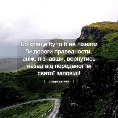 Picture 05 - 2 Петра 2:21 UKR - Бо краще було б не пізнати - Bible Verse Picture