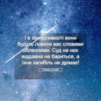 Picture 05 - 2 Петра 2:3 UKR - І в зажерливості вони - Bible Verse Picture