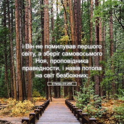 Picture 05 - 2 Петра 2:5 UKR - і Він не помилував першого - Bible Verse Picture