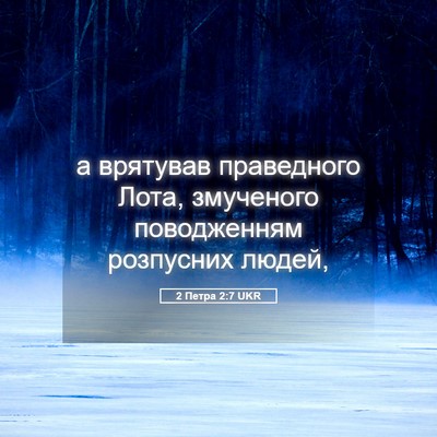 Picture 05 - 2 Петра 2:7 UKR - а врятував праведного - Bible Verse Picture