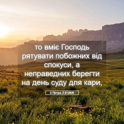 Picture 05 - 2 Петра 2:9 UKR - то вміє Господь рятувати - Bible Verse Picture