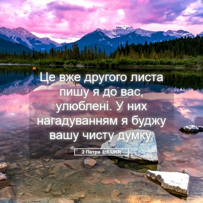 Picture 05 - 2 Петра 3:1 UKR - Це вже другого листа пишу я - Bible Verse Picture