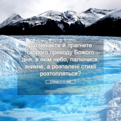Picture 05 - 2 Петра 3:12 UKR - що чекаєте й прагнете - Bible Verse Picture