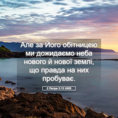 Picture 05 - 2 Петра 3:13 UKR - Але за Його обітницею ми - Bible Verse Picture