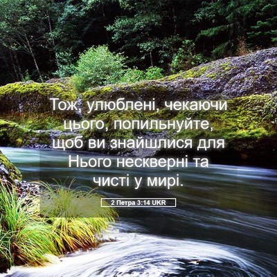 Picture 05 - 2 Петра 3:14 UKR - Тож, улюблені, чекаючи - Bible Verse Picture