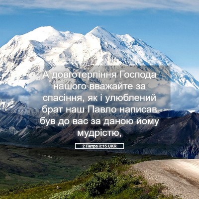 Picture 05 - 2 Петра 3:15 UKR - А довготерпіння Господа - Bible Verse Picture