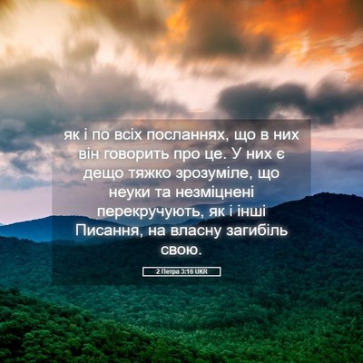 Picture 05 - 2 Петра 3:16 UKR - як і по всіх посланнях, що в - Bible Verse Picture