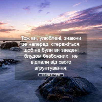 Picture 05 - 2 Петра 3:17 UKR - Тож ви, улюблені, знаючи це - Bible Verse Picture