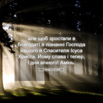 Picture 05 - 2 Петра 3:18 UKR - але щоб зростали в - Bible Verse Picture