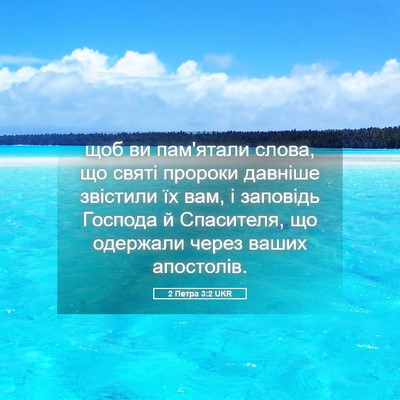 Picture 05 - 2 Петра 3:2 UKR - щоб ви пам'ятали слова, що - Bible Verse Picture