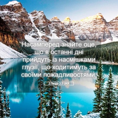 Picture 05 - 2 Петра 3:3 UKR - Насамперед знайте оце, що в - Bible Verse Picture