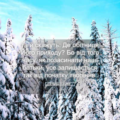 Picture 05 - 2 Петра 3:4 UKR - та й скажуть: Де обітниця - Bible Verse Picture