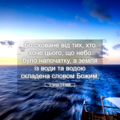 Picture 05 - 2 Петра 3:5 UKR - Бо сховане від тих, хто - Bible Verse Picture
