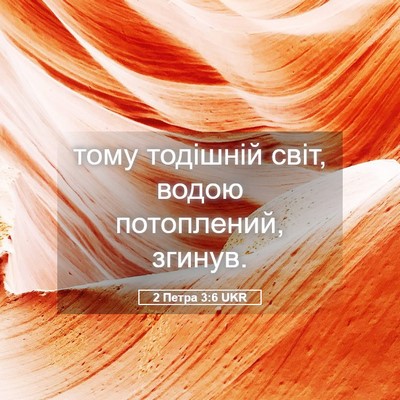 Picture 05 - 2 Петра 3:6 UKR - тому тодішній світ, водою - Bible Verse Picture