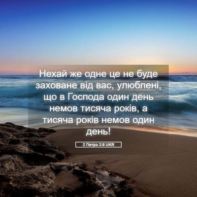 Picture 05 - 2 Петра 3:8 UKR - Нехай же одне це не буде - Bible Verse Picture