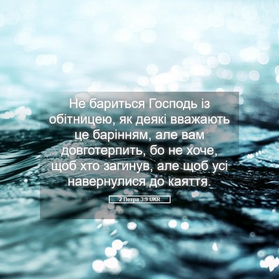Picture 05 - 2 Петра 3:9 UKR - Не бариться Господь із - Bible Verse Picture
