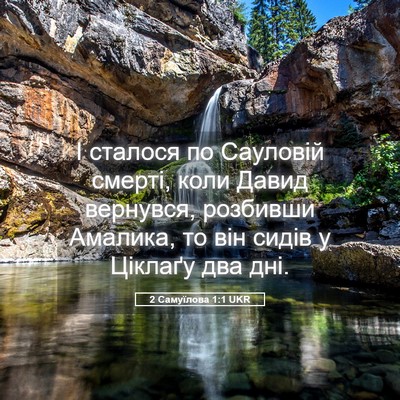 Picture 05 - 2 Самуїлова 1:1 UKR - І сталося по Сауловій - Bible Verse Picture