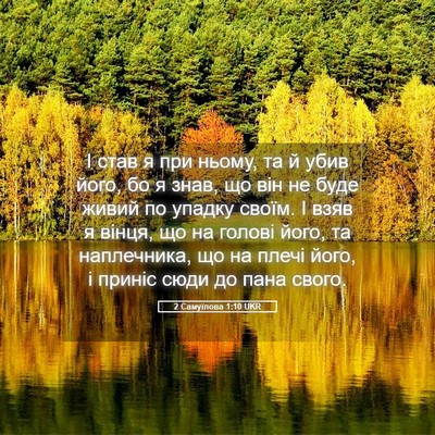 Picture 05 - 2 Самуїлова 1:10 UKR - І став я при ньому, та й - Bible Verse Picture