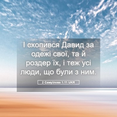 Picture 05 - 2 Самуїлова 1:11 UKR - І схопився Давид за одежі - Bible Verse Picture