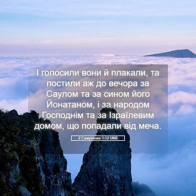 Picture 05 - 2 Самуїлова 1:12 UKR - І голосили вони й плакали, - Bible Verse Picture