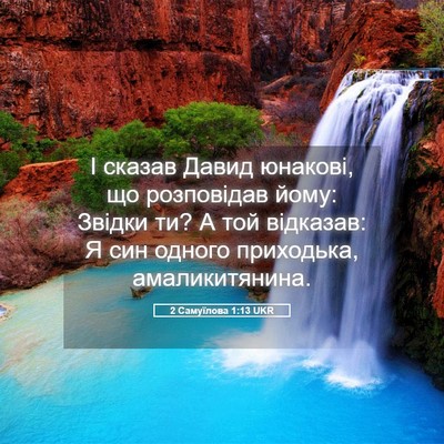 Picture 05 - 2 Самуїлова 1:13 UKR - І сказав Давид юнакові, що - Bible Verse Picture